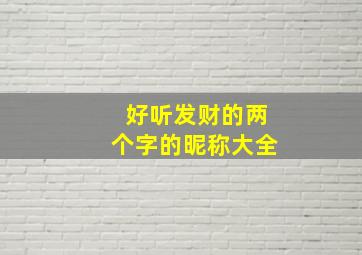 好听发财的两个字的昵称大全