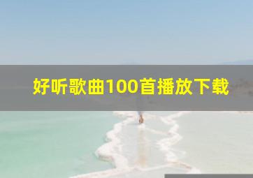 好听歌曲100首播放下载