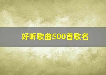 好听歌曲500首歌名