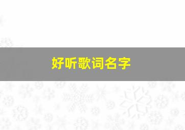 好听歌词名字