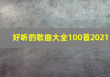 好听的歌曲大全100首2021