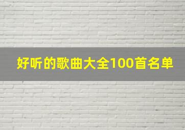 好听的歌曲大全100首名单