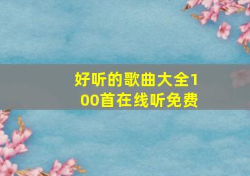 好听的歌曲大全100首在线听免费