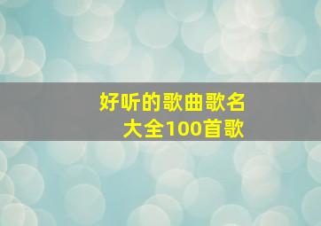 好听的歌曲歌名大全100首歌