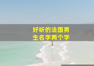 好听的法国男生名字两个字