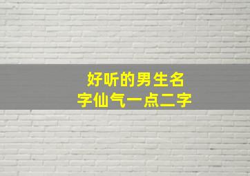 好听的男生名字仙气一点二字