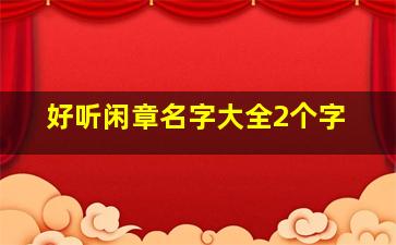 好听闲章名字大全2个字