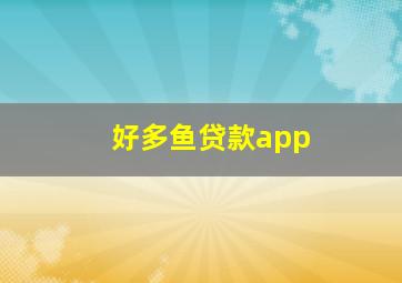 好多鱼贷款app