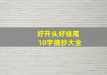 好开头好结尾10字摘抄大全