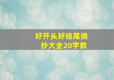 好开头好结尾摘抄大全20字数