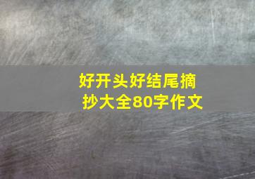 好开头好结尾摘抄大全80字作文