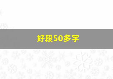 好段50多字