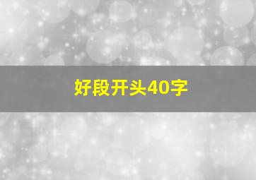 好段开头40字