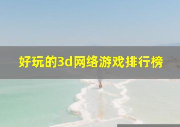 好玩的3d网络游戏排行榜