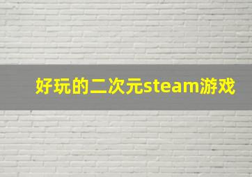 好玩的二次元steam游戏