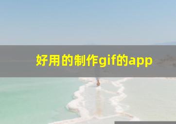 好用的制作gif的app