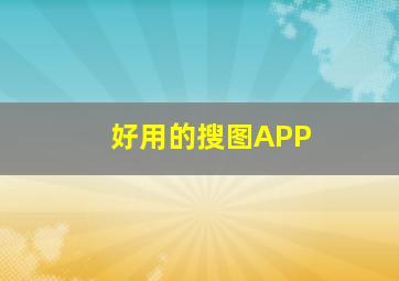 好用的搜图APP