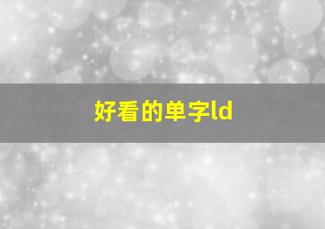 好看的单字ld