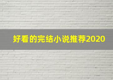 好看的完结小说推荐2020