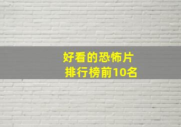 好看的恐怖片排行榜前10名