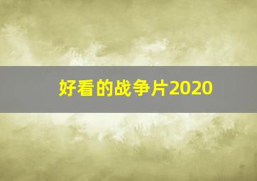 好看的战争片2020