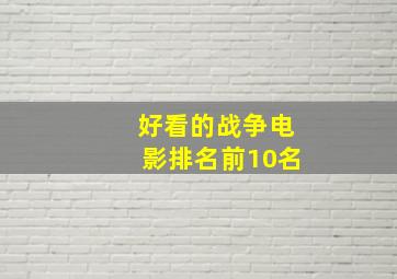 好看的战争电影排名前10名