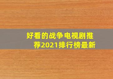 好看的战争电视剧推荐2021排行榜最新