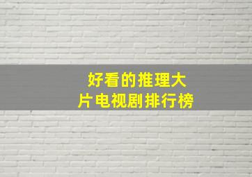 好看的推理大片电视剧排行榜