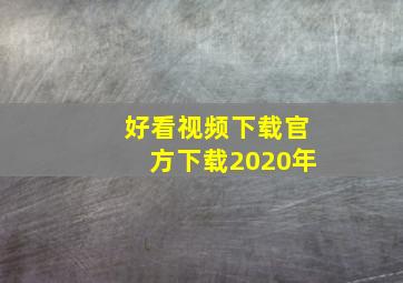 好看视频下载官方下载2020年