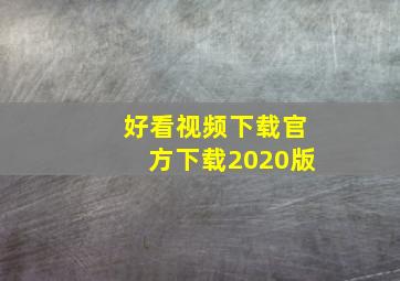 好看视频下载官方下载2020版