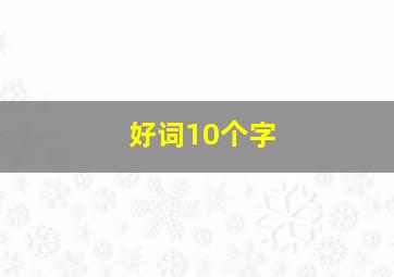 好词10个字