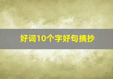 好词10个字好句摘抄