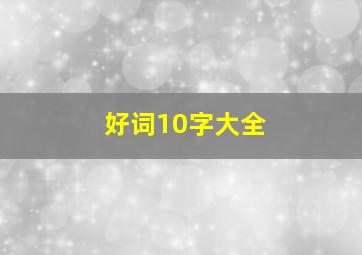 好词10字大全