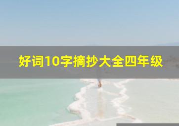 好词10字摘抄大全四年级