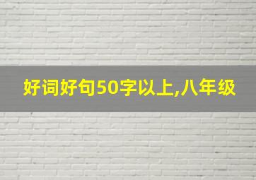 好词好句50字以上,八年级