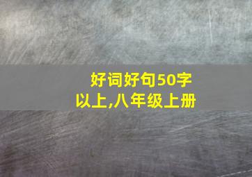 好词好句50字以上,八年级上册