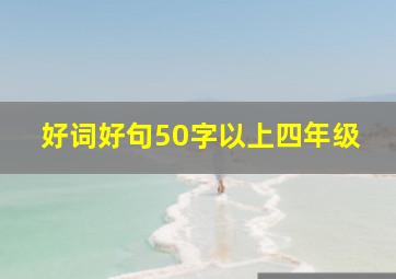 好词好句50字以上四年级