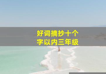 好词摘抄十个字以内三年级