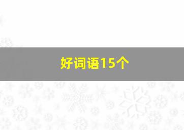 好词语15个