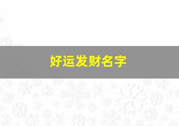 好运发财名字