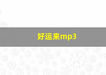 好运来mp3