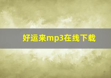 好运来mp3在线下载