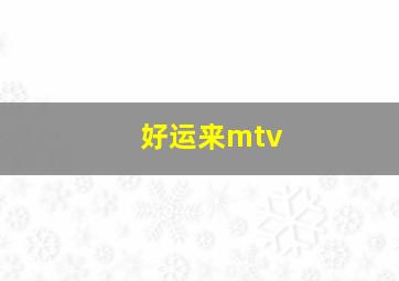 好运来mtv