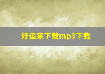 好运来下载mp3下载