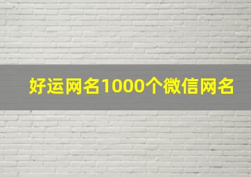 好运网名1000个微信网名