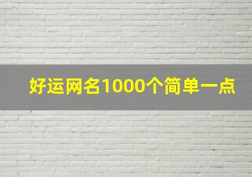 好运网名1000个简单一点