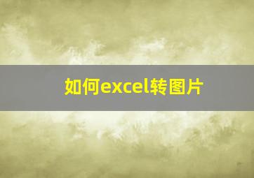 如何excel转图片