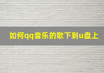 如何qq音乐的歌下到u盘上