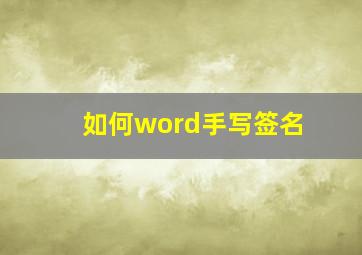 如何word手写签名