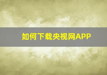 如何下载央视网APP